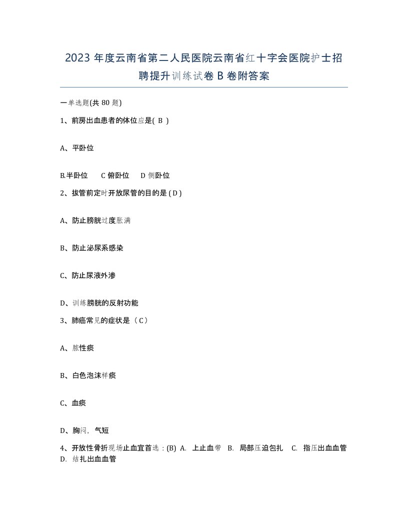 2023年度云南省第二人民医院云南省红十字会医院护士招聘提升训练试卷B卷附答案