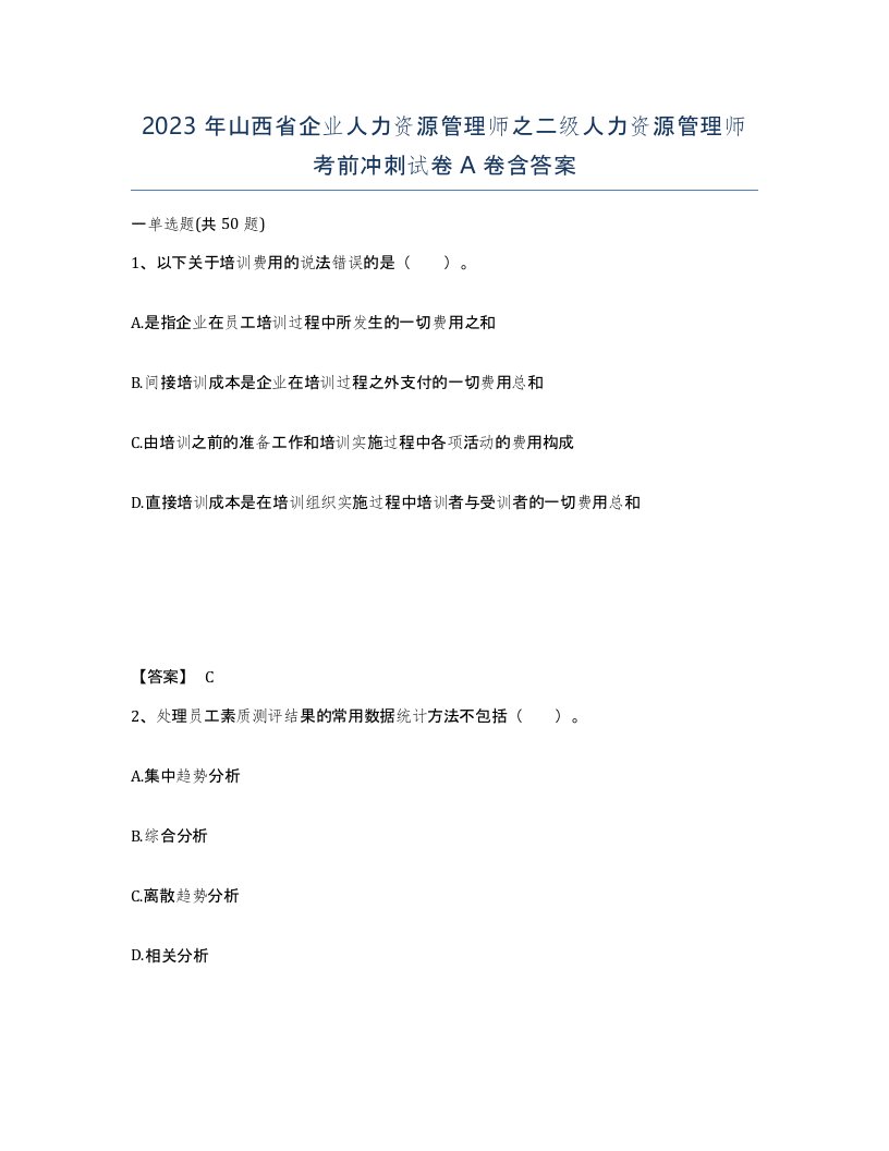 2023年山西省企业人力资源管理师之二级人力资源管理师考前冲刺试卷A卷含答案