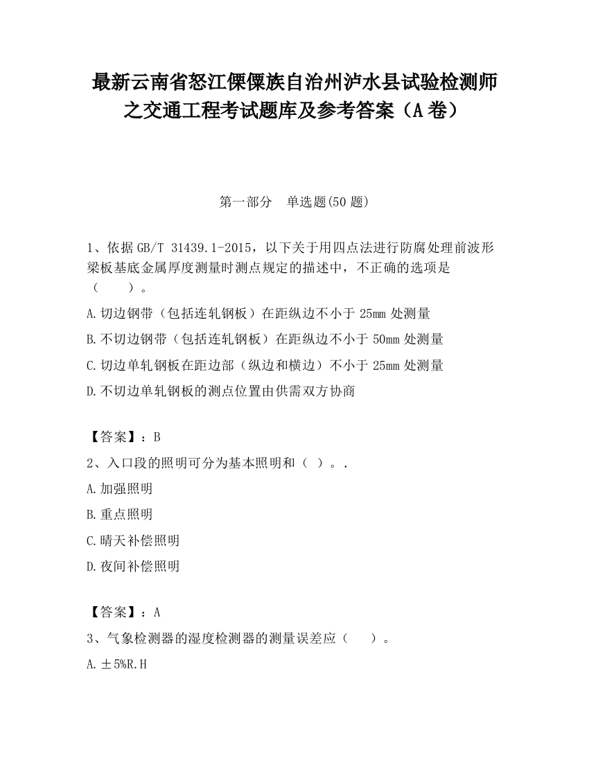 最新云南省怒江傈僳族自治州泸水县试验检测师之交通工程考试题库及参考答案（A卷）