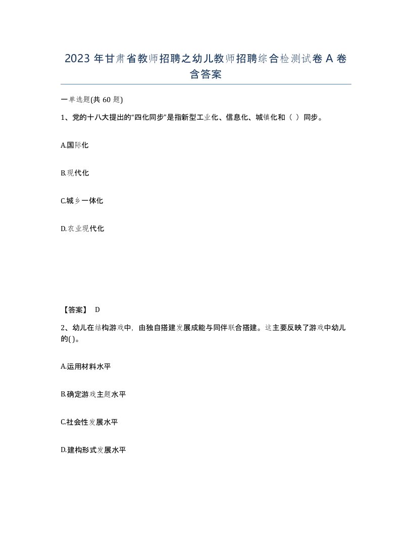 2023年甘肃省教师招聘之幼儿教师招聘综合检测试卷A卷含答案