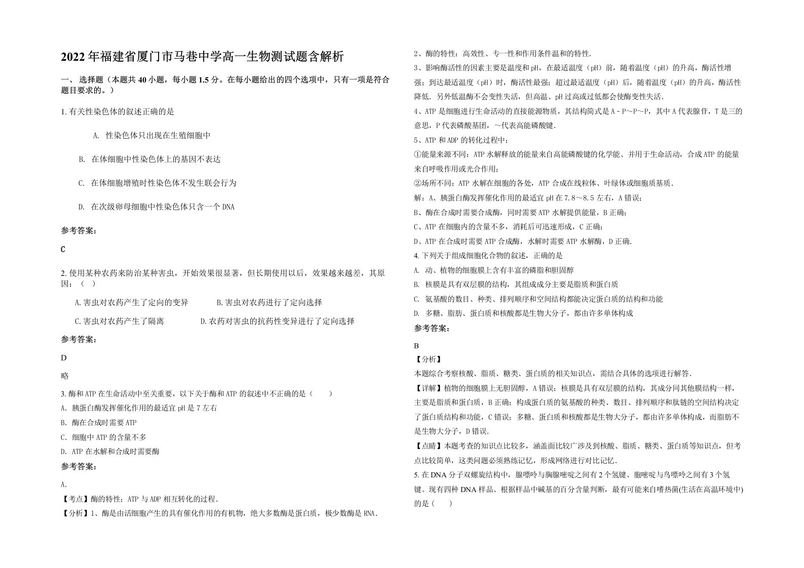 2022年福建省厦门市马巷中学高一生物测试题含解析