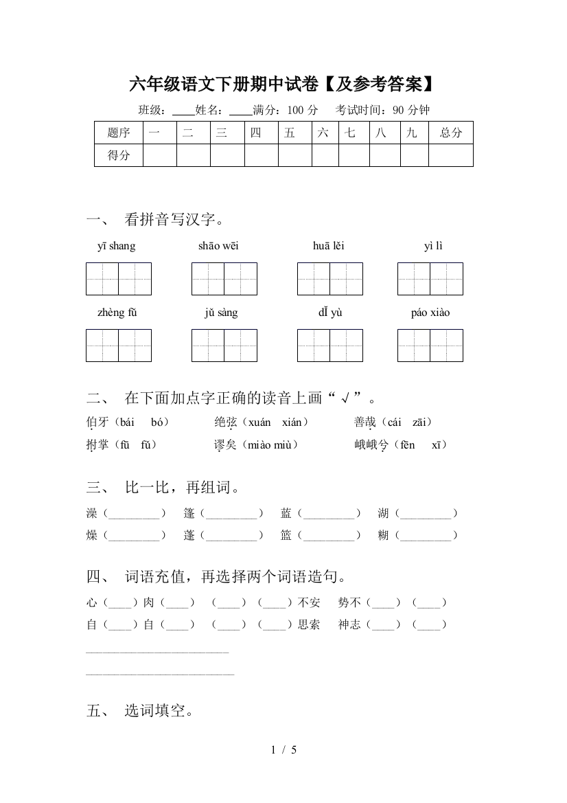 六年级语文下册期中试卷【及参考答案】