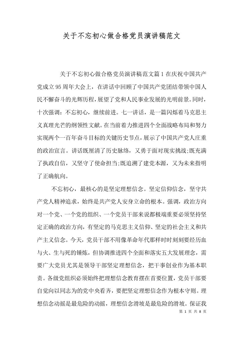 关于不忘初心做合格党员演讲稿范文