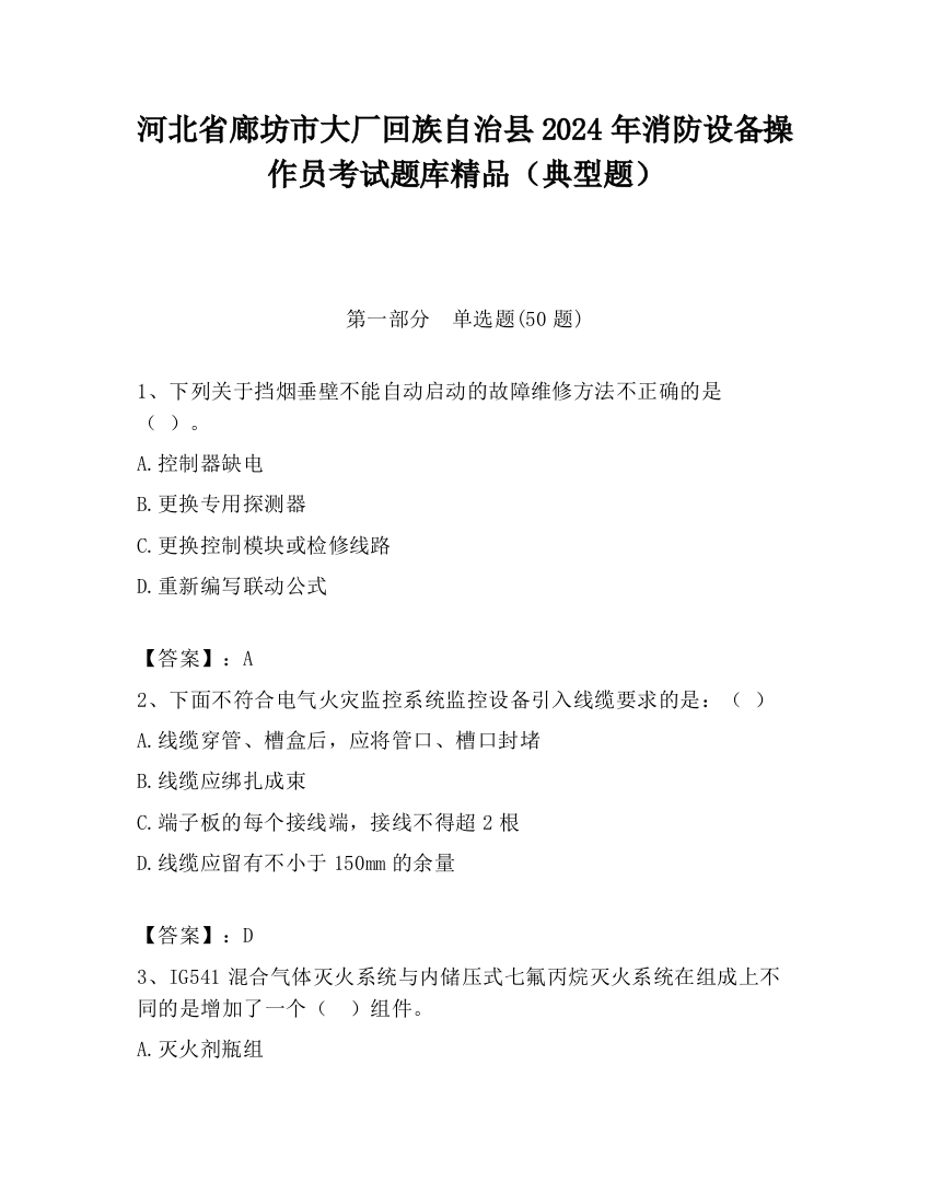 河北省廊坊市大厂回族自治县2024年消防设备操作员考试题库精品（典型题）