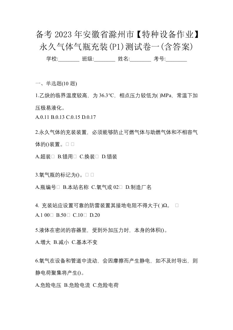 备考2023年安徽省滁州市特种设备作业永久气体气瓶充装P1测试卷一含答案