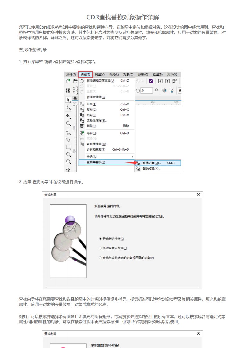 CDR查找替换对象操作详解