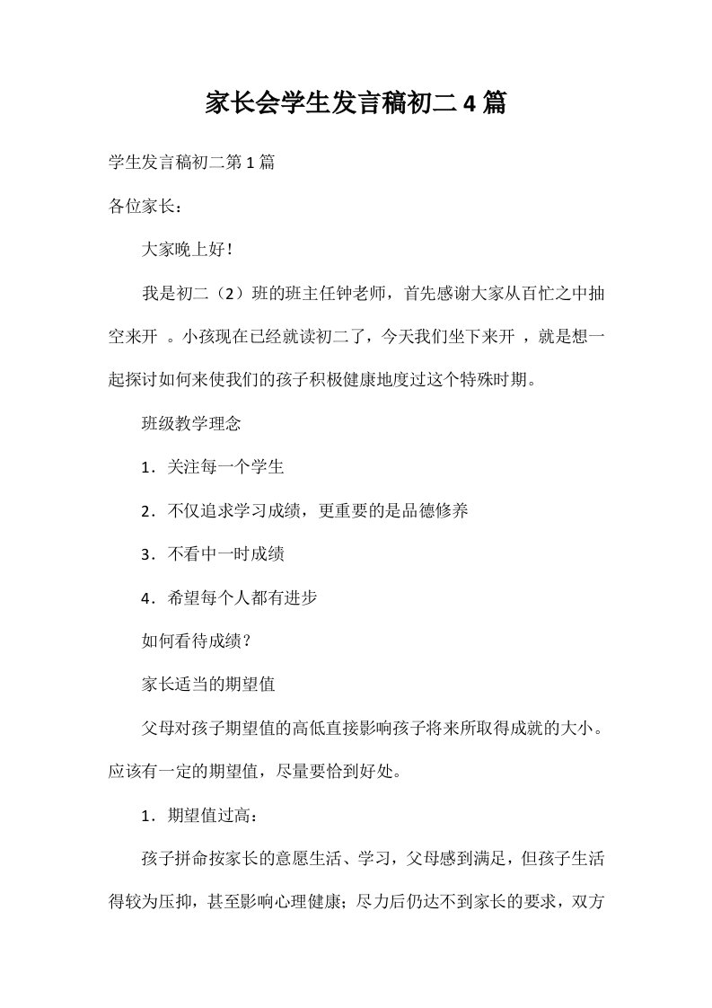 家长会学生发言稿初二4篇