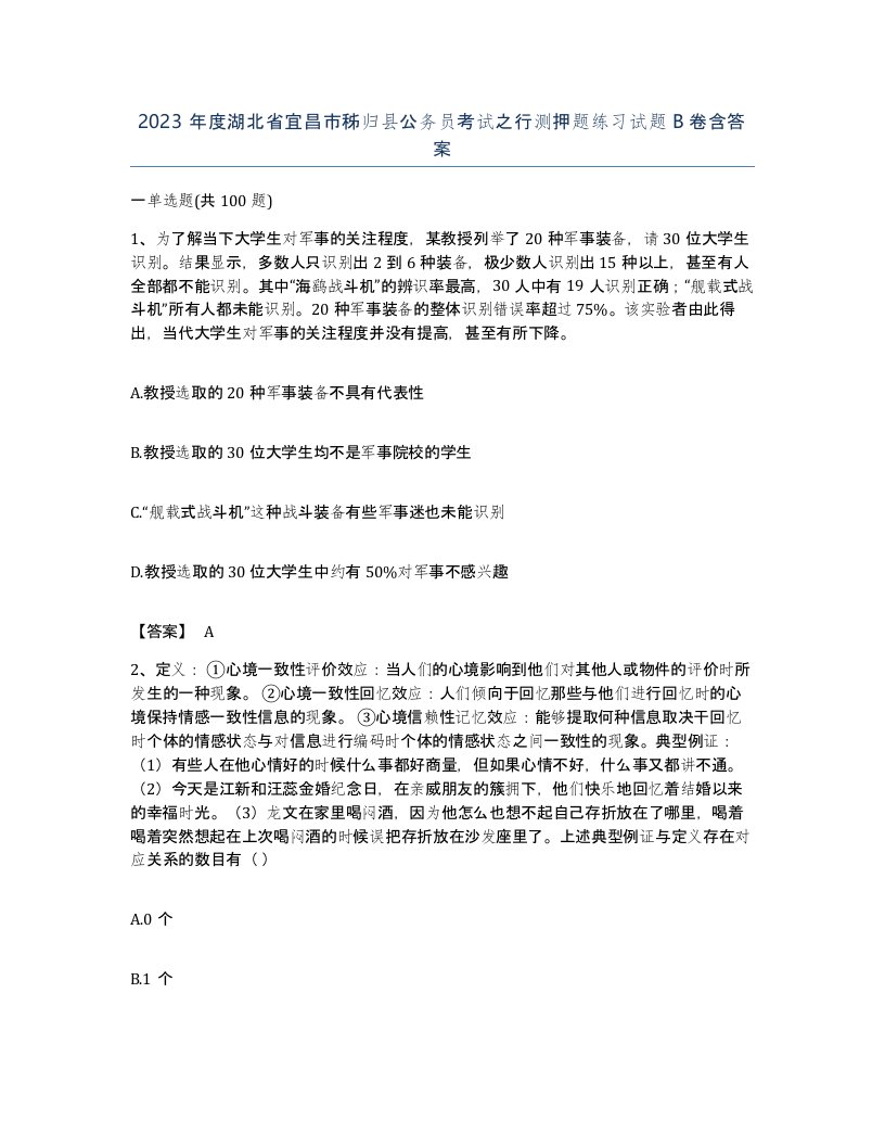 2023年度湖北省宜昌市秭归县公务员考试之行测押题练习试题B卷含答案