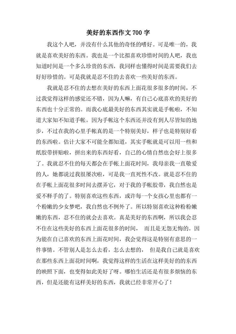 美好的东西作文700字