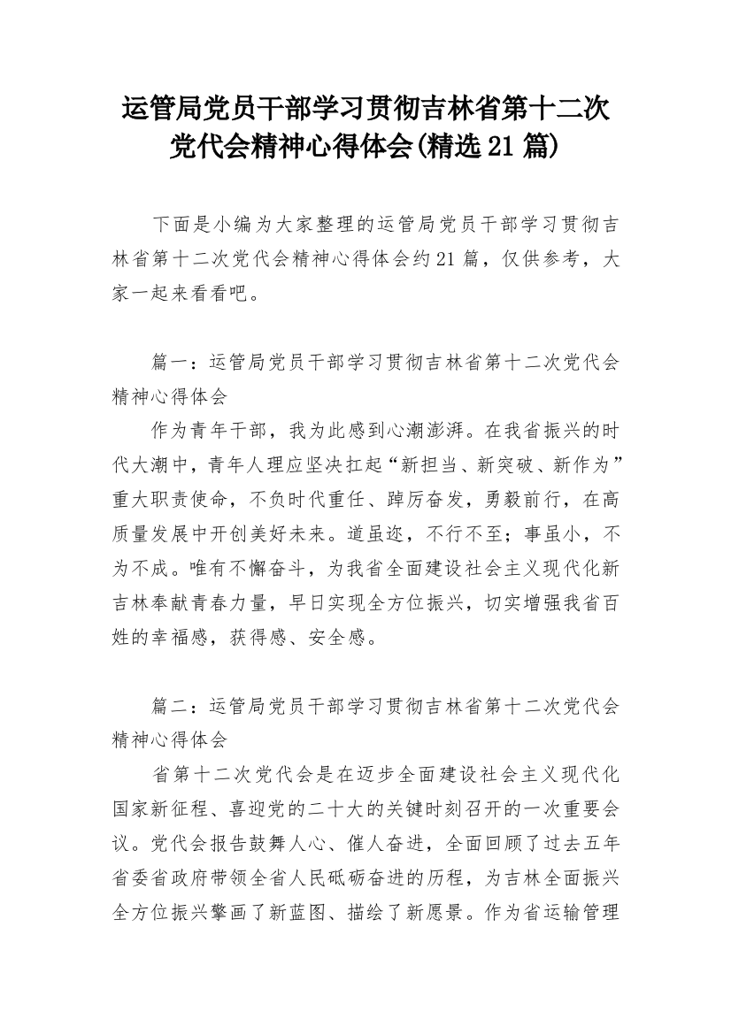 运管局党员干部学习贯彻吉林省第十二次党代会精神心得体会(精选21篇)