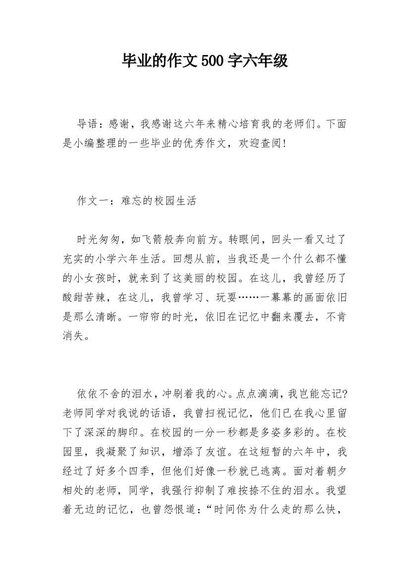 毕业的作文500字六年级