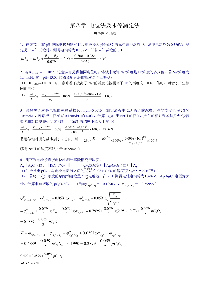 电位法习题答案