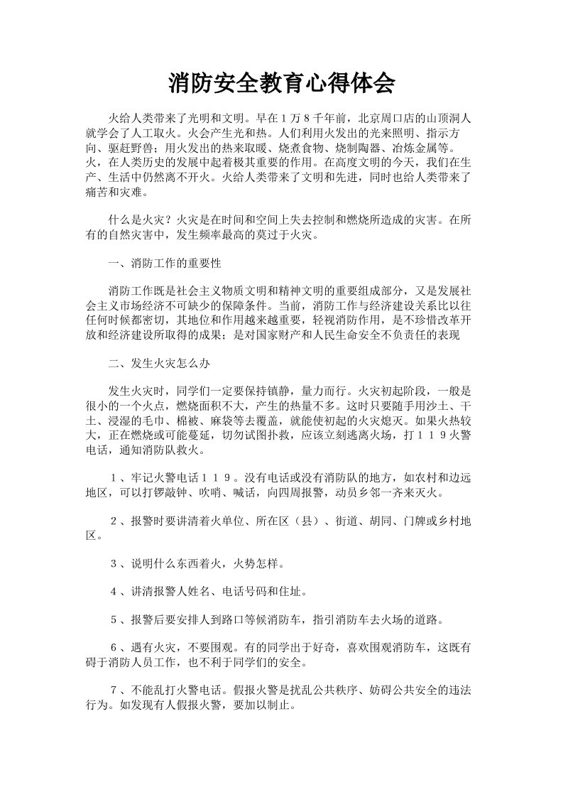 消防安全教育心得体会