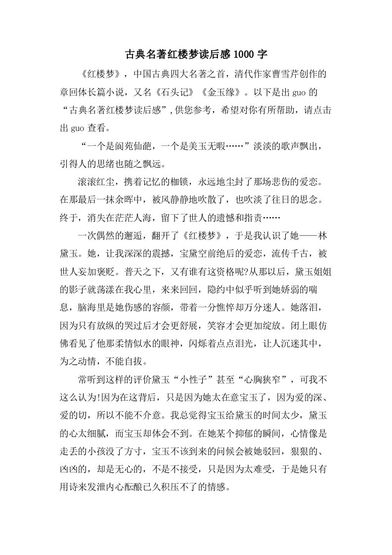 古典名著红楼梦读后感1000字