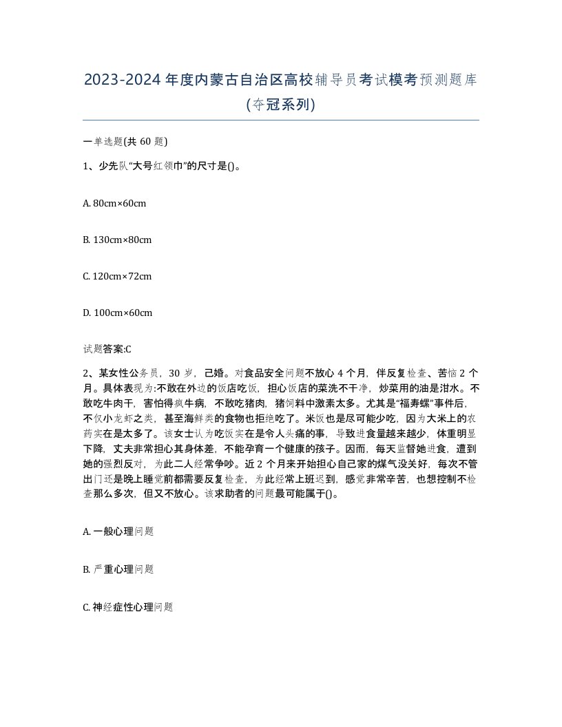 2023-2024年度内蒙古自治区高校辅导员考试模考预测题库夺冠系列