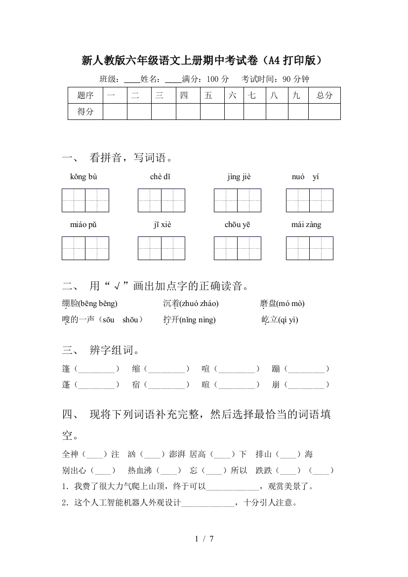 新人教版六年级语文上册期中考试卷(A4打印版)