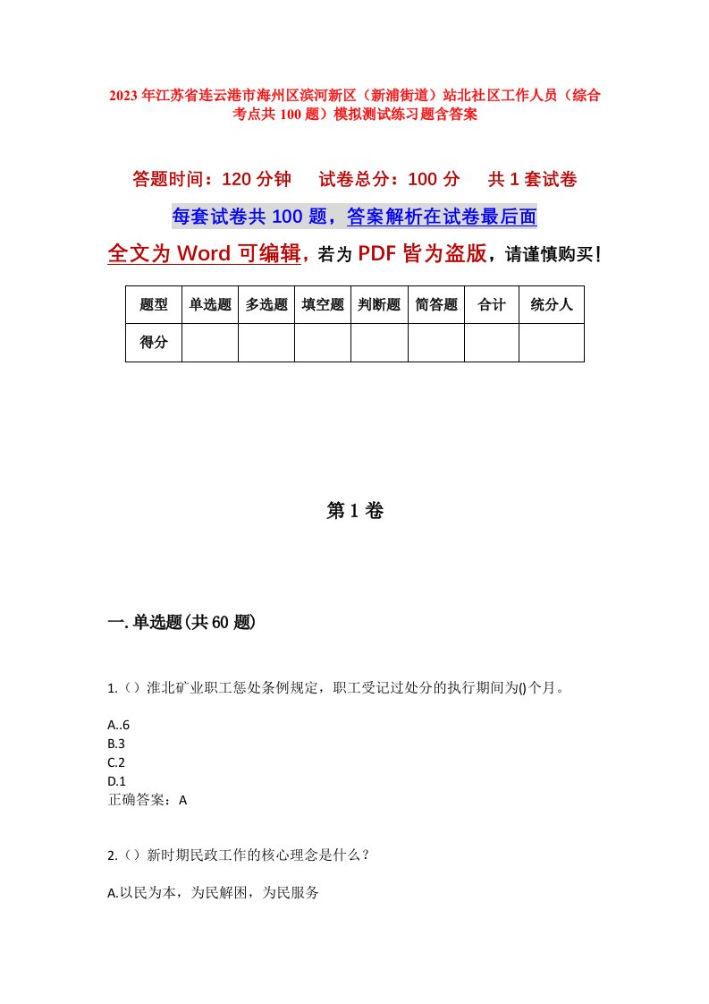 2023年江苏省连云港市海州区滨河新区新浦街道站北社区工作人员综合考点共100题模拟测试练习题含答案