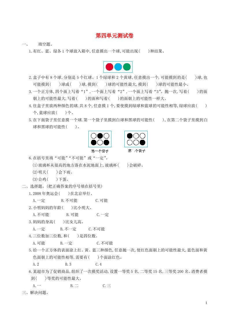 2023五年级数学上册4可能性单元测试卷新人教版