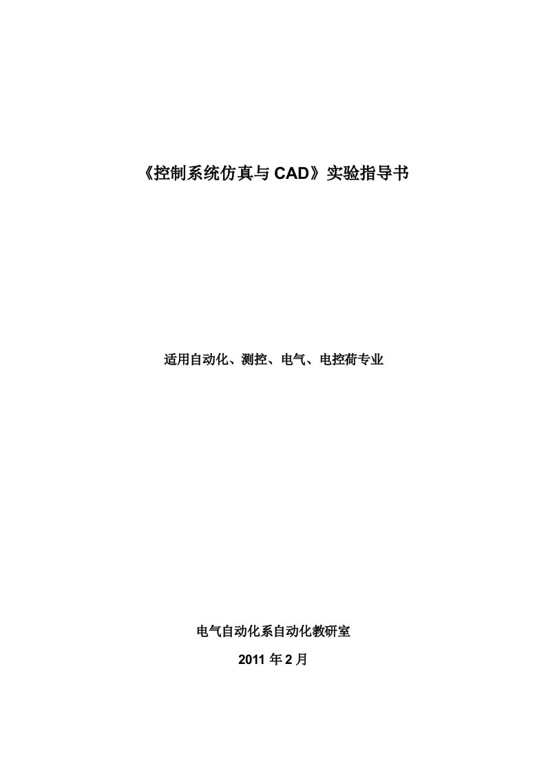 《控制系统仿真与CAD》实验指导书