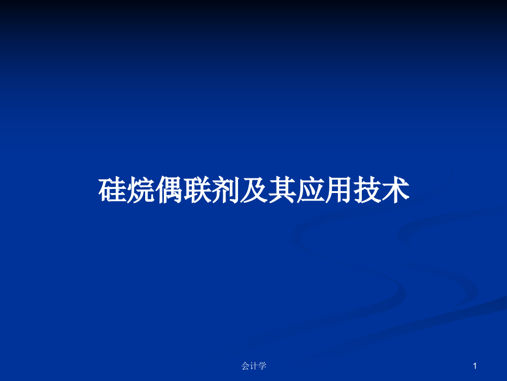 硅烷偶联剂及其应用技术课程