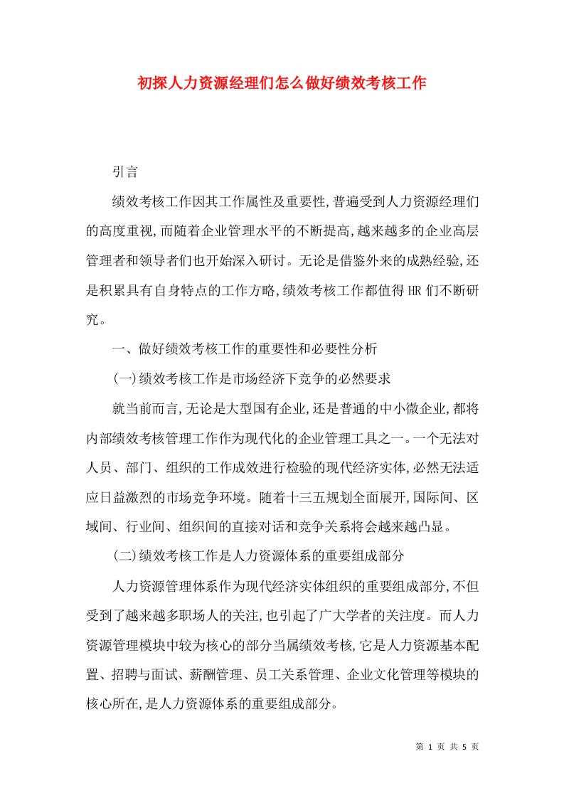 初探人力资源经理们怎么做好绩效考核工作