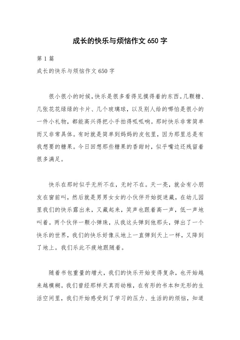 成长的快乐与烦恼作文650字