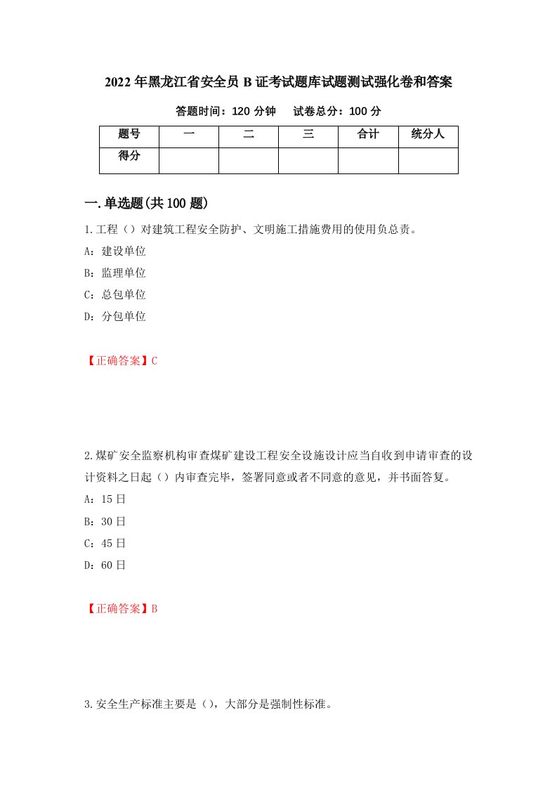 2022年黑龙江省安全员B证考试题库试题测试强化卷和答案第1期