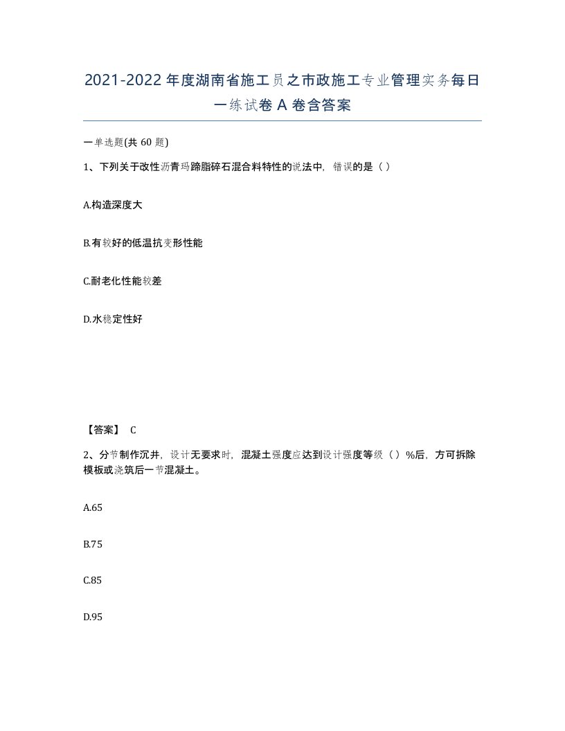 2021-2022年度湖南省施工员之市政施工专业管理实务每日一练试卷A卷含答案