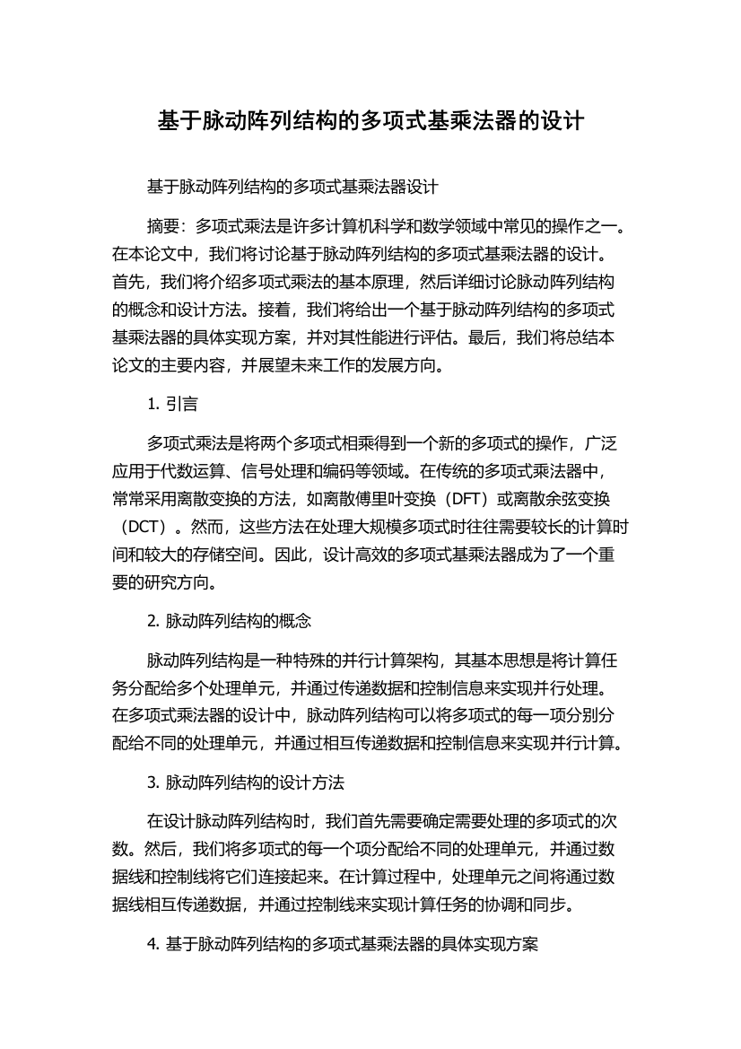 基于脉动阵列结构的多项式基乘法器的设计