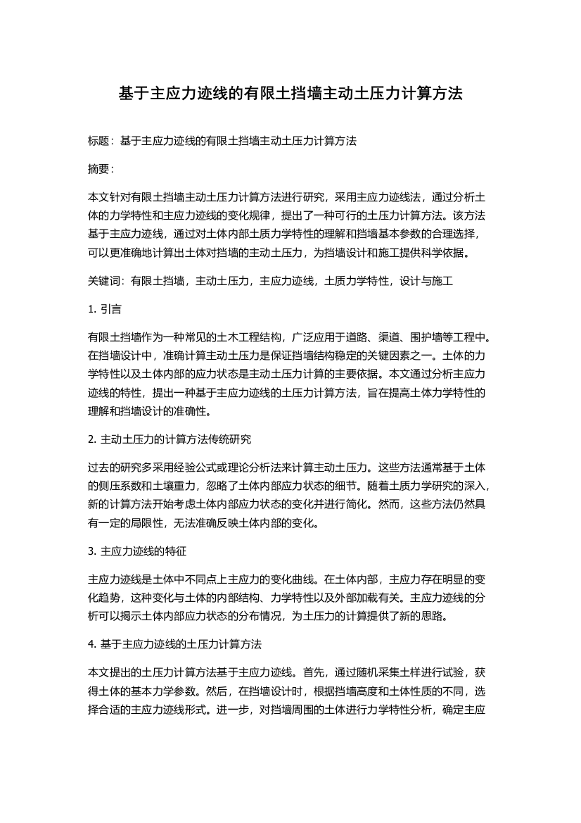 基于主应力迹线的有限土挡墙主动土压力计算方法