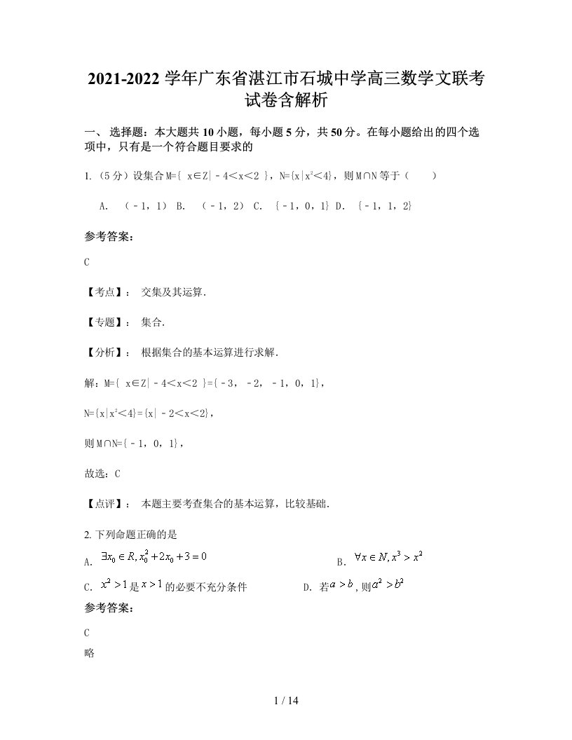 2021-2022学年广东省湛江市石城中学高三数学文联考试卷含解析