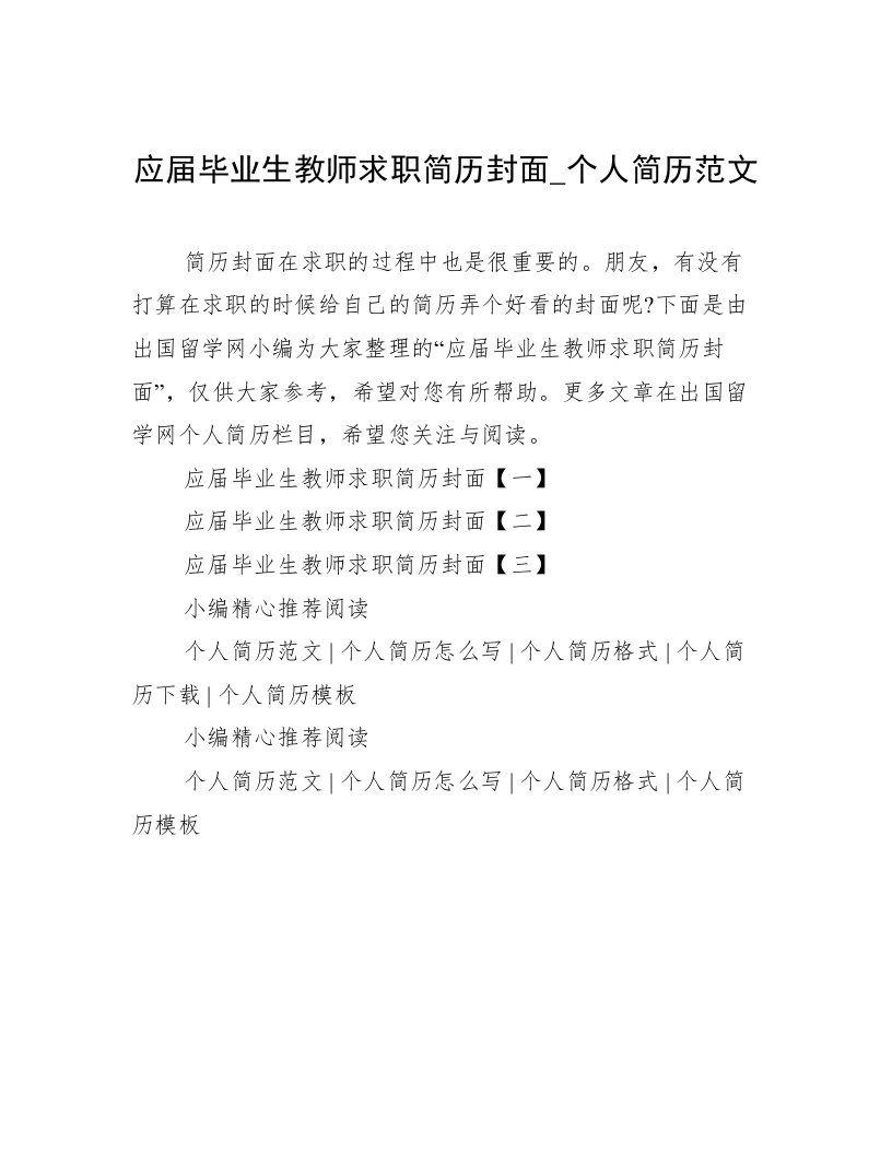 应届毕业生教师求职简历封面