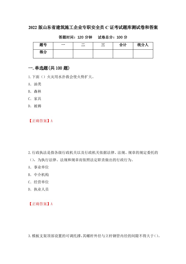 2022版山东省建筑施工企业专职安全员C证考试题库测试卷和答案第1期