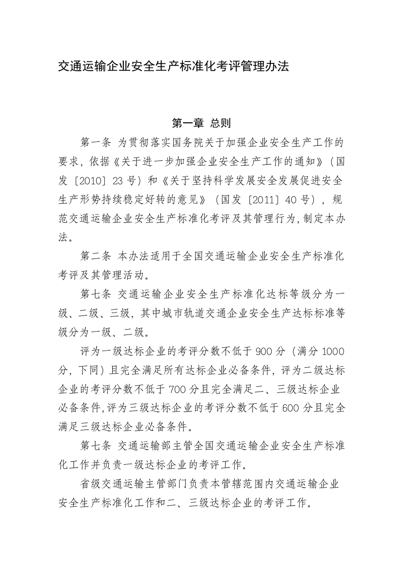 交通运输企业安全生产标准化考评管理办法