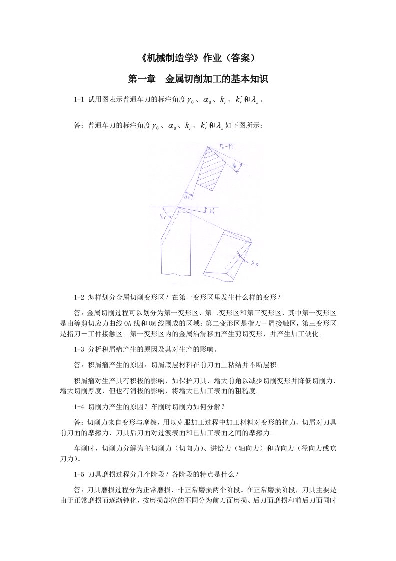 机械制造学作业答案