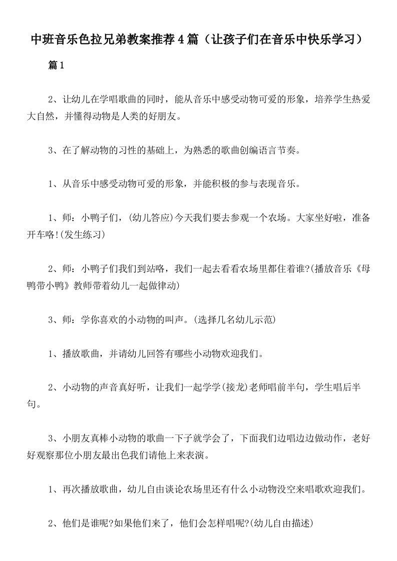 中班音乐色拉兄弟教案推荐4篇（让孩子们在音乐中快乐学习）