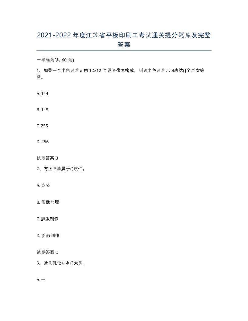 2021-2022年度江苏省平板印刷工考试通关提分题库及完整答案