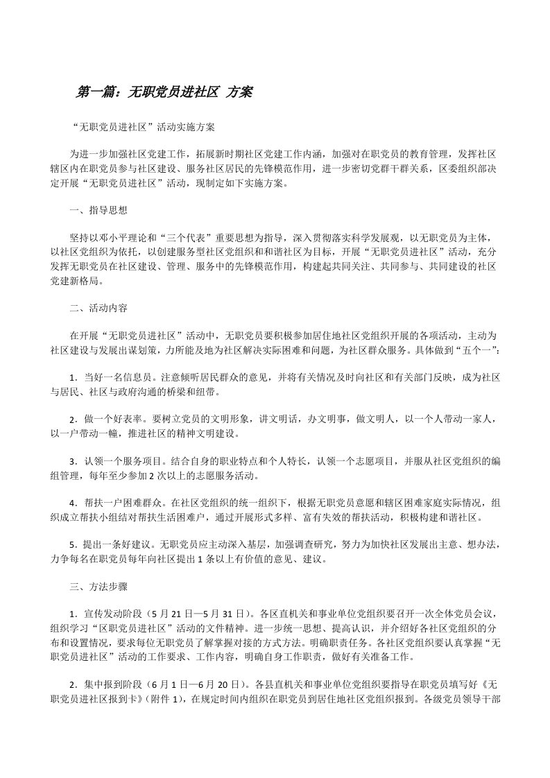 无职党员进社区方案[修改版]