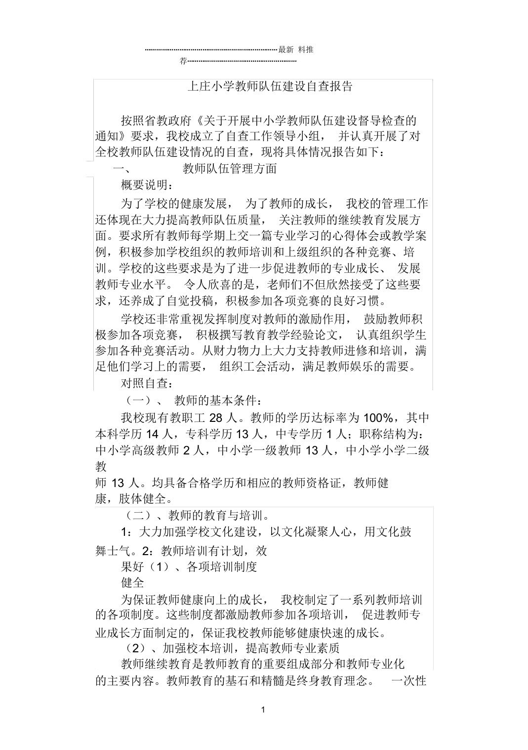 教师队伍建设自查报告