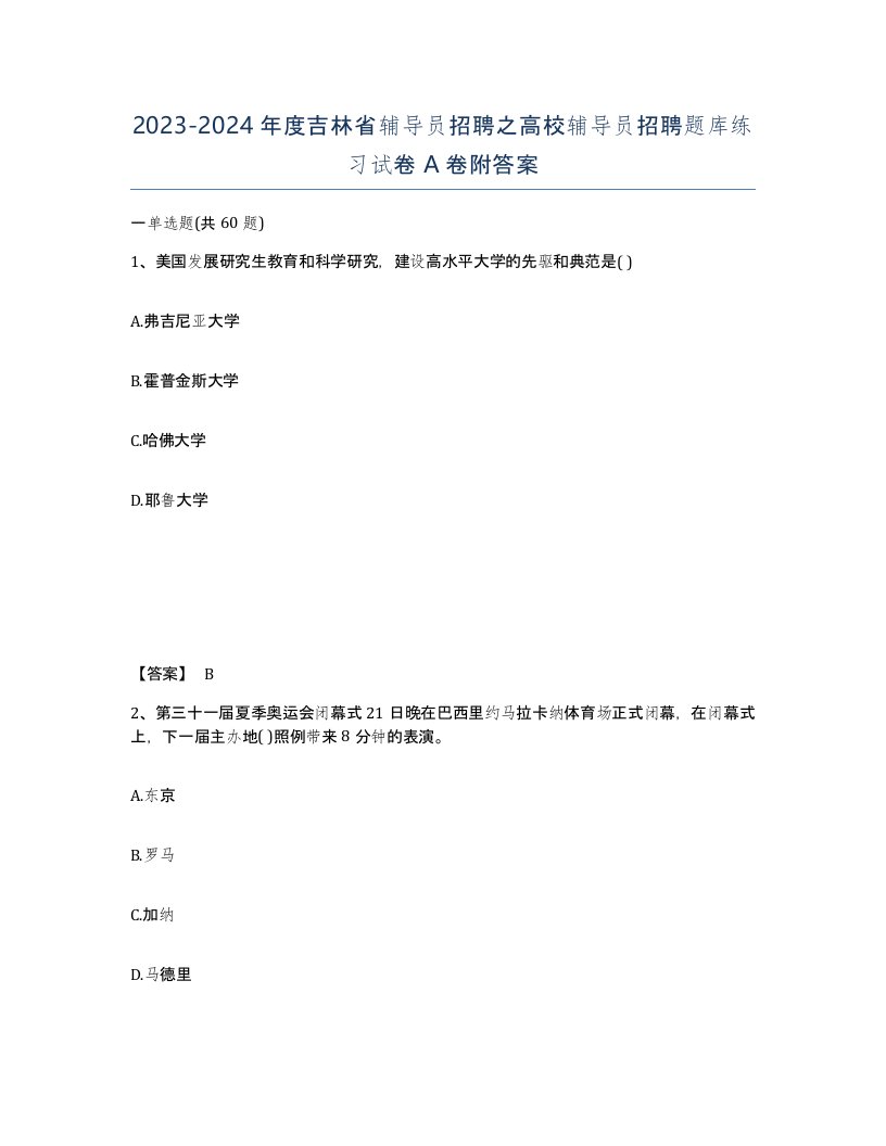 2023-2024年度吉林省辅导员招聘之高校辅导员招聘题库练习试卷A卷附答案