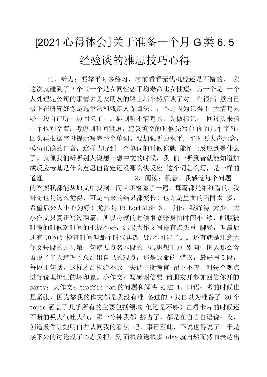 [2021心得体会]关于准备一个月G类6.5经验谈的雅思技巧心得