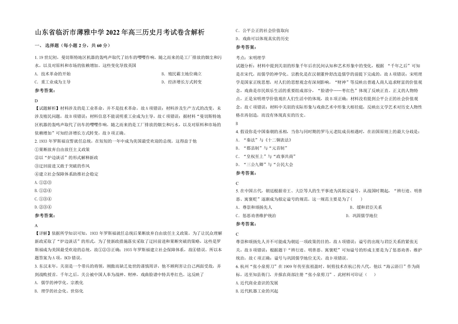 山东省临沂市薄雅中学2022年高三历史月考试卷含解析