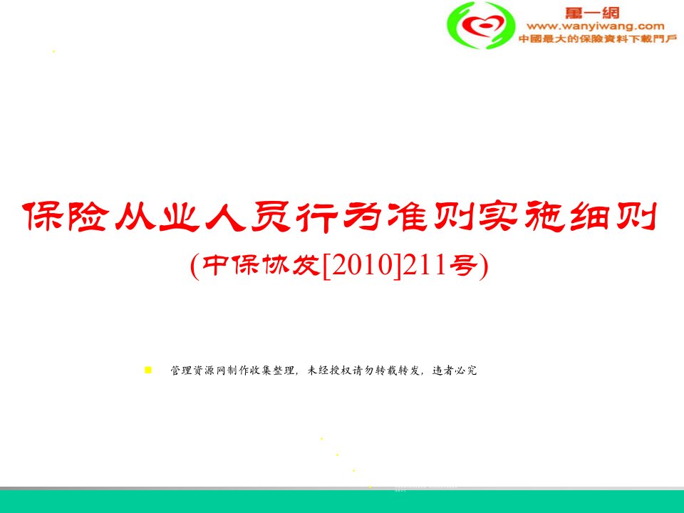 2010年保险从业人员行为准则实施工作细则20页-保险制度