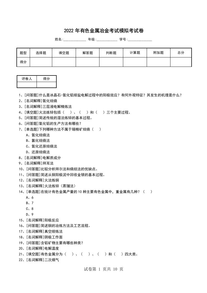 2022年有色金属冶金考试模拟考试卷