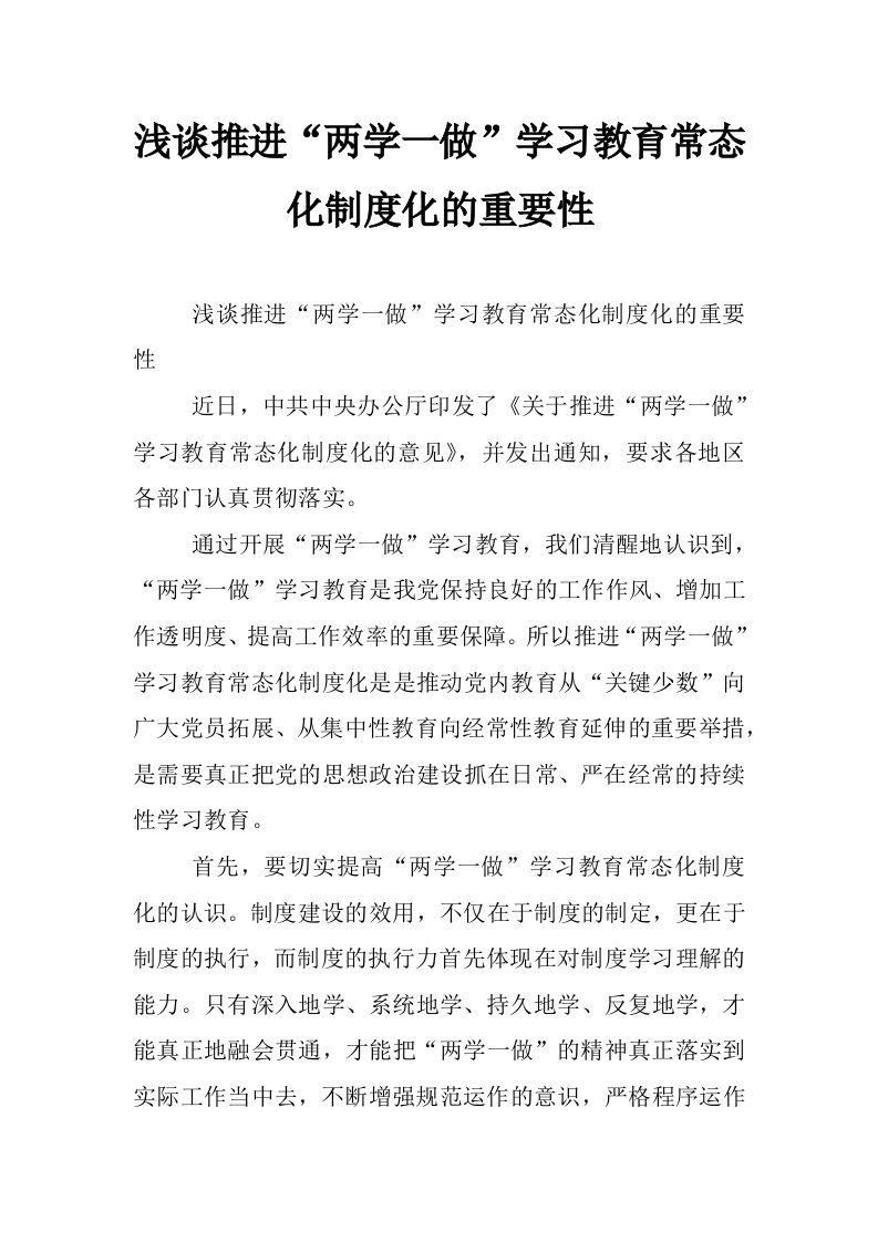 浅谈推进“两学一做”学习教育常态化制度化的重要性