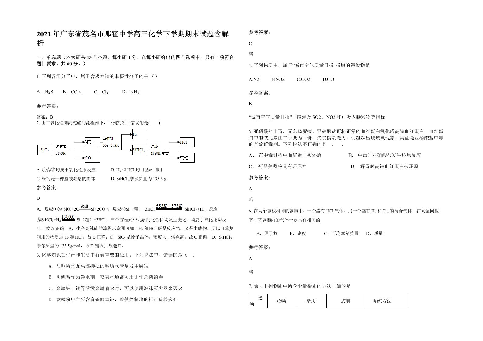 2021年广东省茂名市那霍中学高三化学下学期期末试题含解析