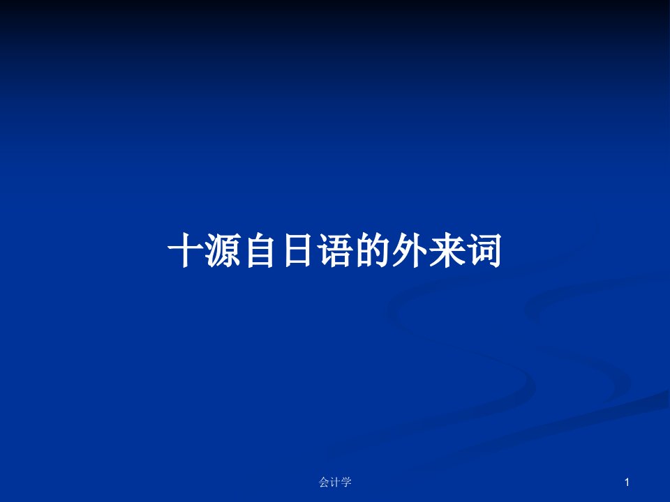 十源自日语的外来词PPT学习教案