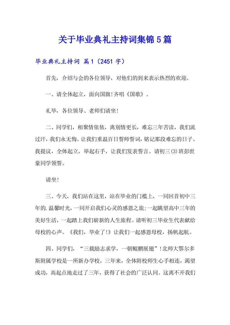 关于毕业典礼主持词集锦5篇