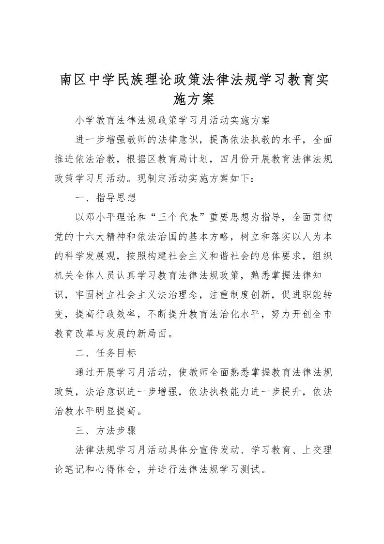 2022年南区中学民族理论政策法律法规学习教育实施方案