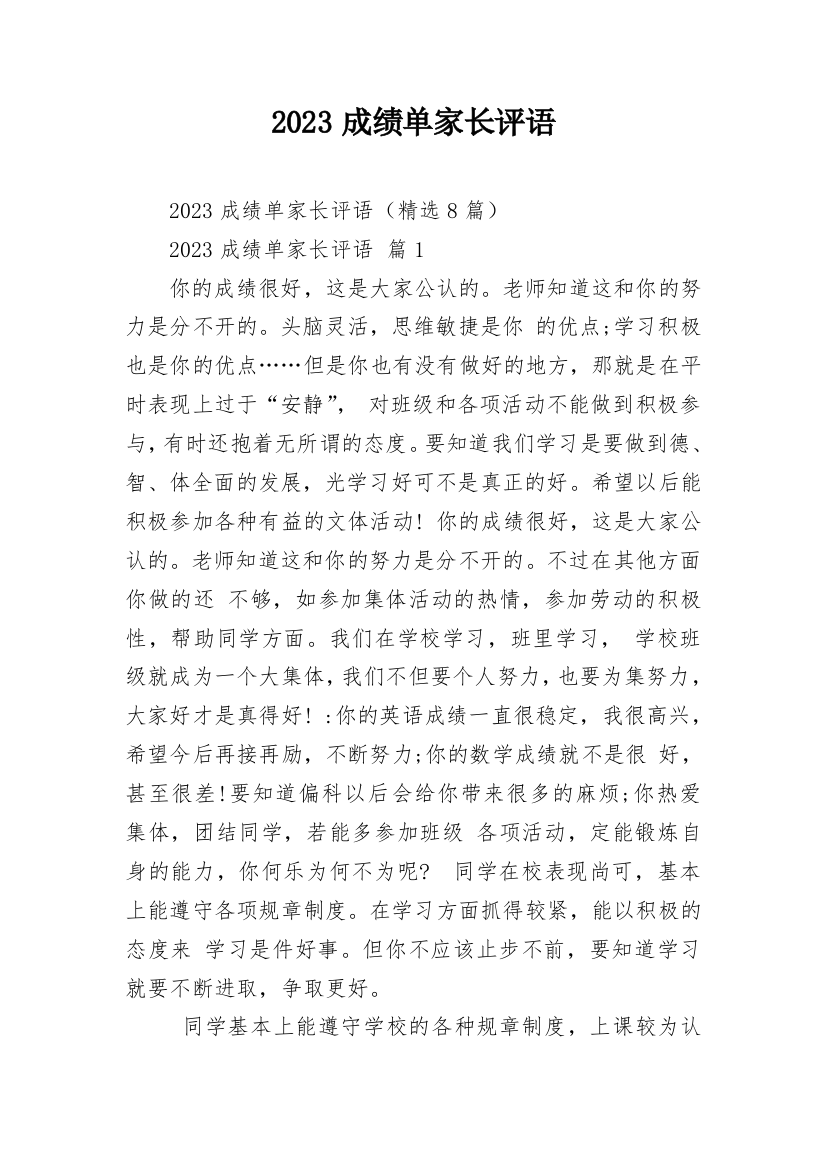 2023成绩单家长评语